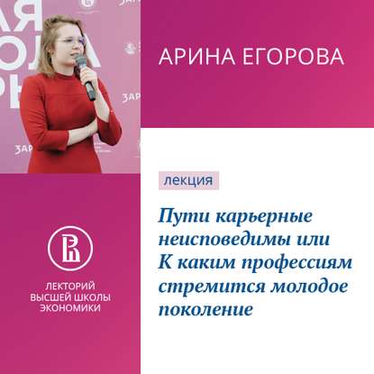 Пути карьерные неисповедимы, или К каким профессиям стремится молодое поколение - Арина Егорова