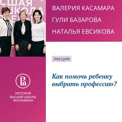 Как помочь ребенку выбрать профессию? - Валерия Касамара