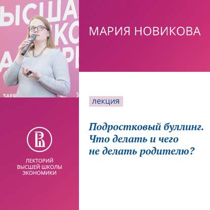 Подростковый буллинг. Что делать и чего не делать родителю? - Мария Новикова