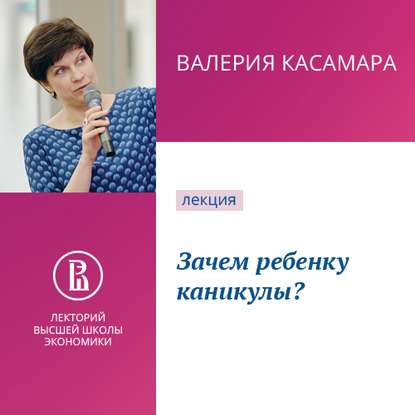 Зачем ребенку каникулы? - Валерия Касамара