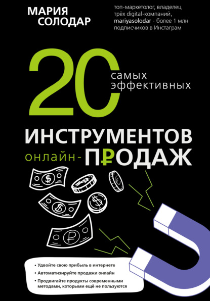 20 самых эффективных инструментов онлайн-продаж - Мария Солодар