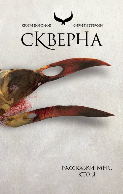 Скверна - Сири Петтерсен