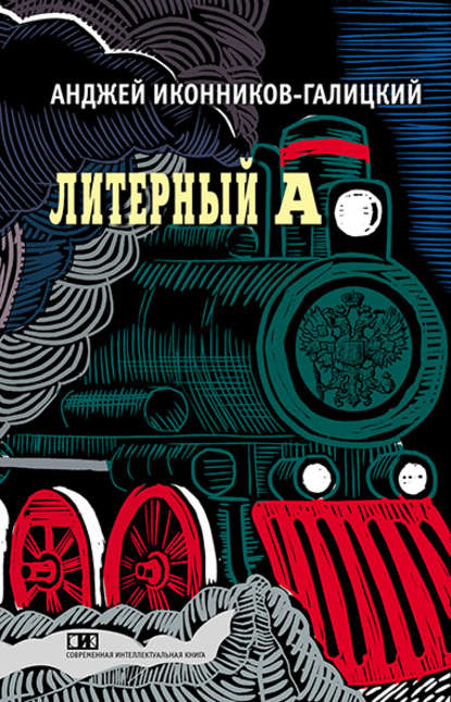 Литерный А. Спектакль в императорском поезде — Анджей Иконников-Галицкий