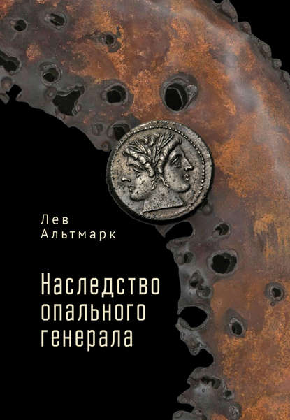 Наследство опального генерала — Лев Юрьевич Альтмарк