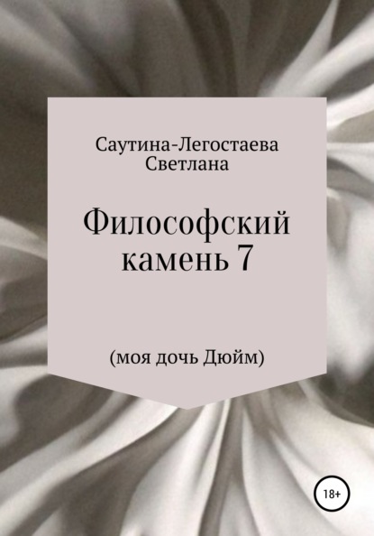 Философский камень 7 (моя дочь Дюйм) — Светлана Александровна Саутина-Легостаева