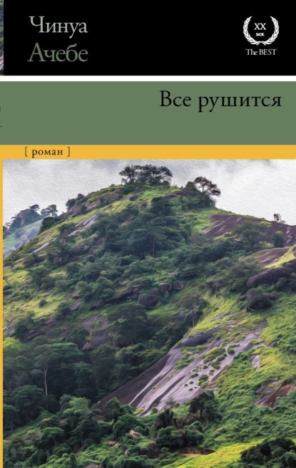 Все рушится - Чинуа Ачебе