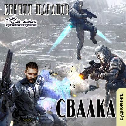 Свалка - Кирилл Шарапов