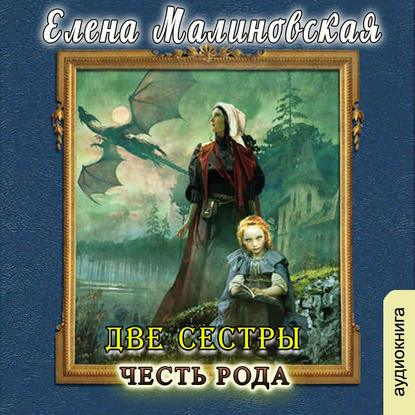 Две сестры. Честь рода - Елена Михайловна Малиновская