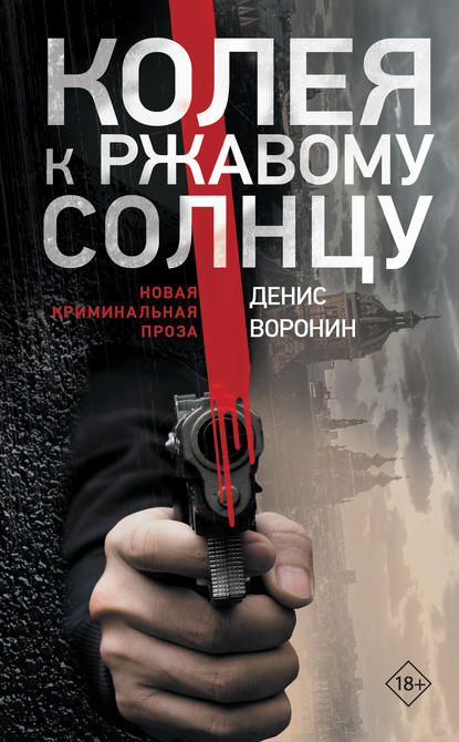 Колея к ржавому солнцу - Денис Алексеевич Воронин