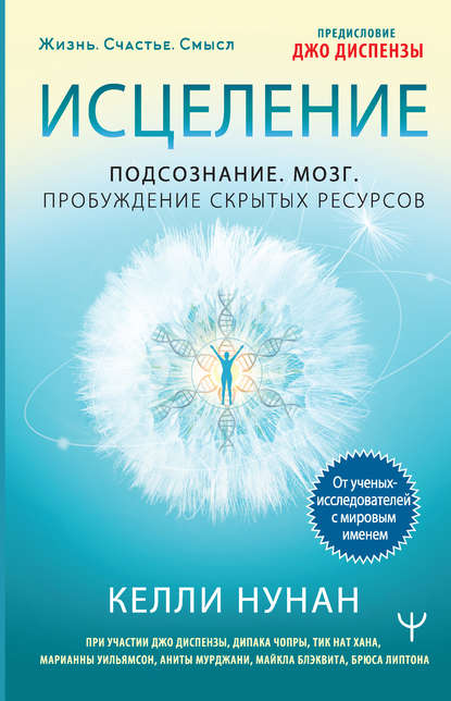 Исцеление. Подсознание. Мозг. Пробуждение скрытых ресурсов — Келли Нунан