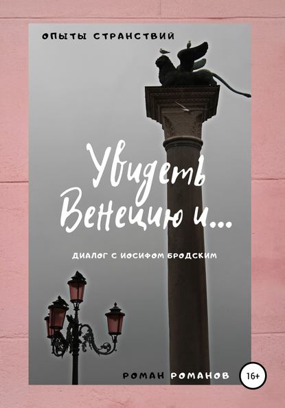 Увидеть Венецию и… (диалог с Иосифом Бродским) — Роман Романов