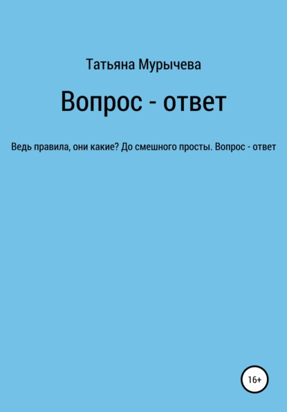 Вопрос – ответ — Татьяна Мурычева