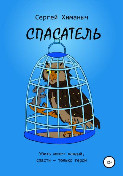 Спасатель - Сергей Химаныч