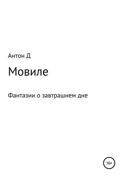 Мовиле — Антон Викторович Антон Д