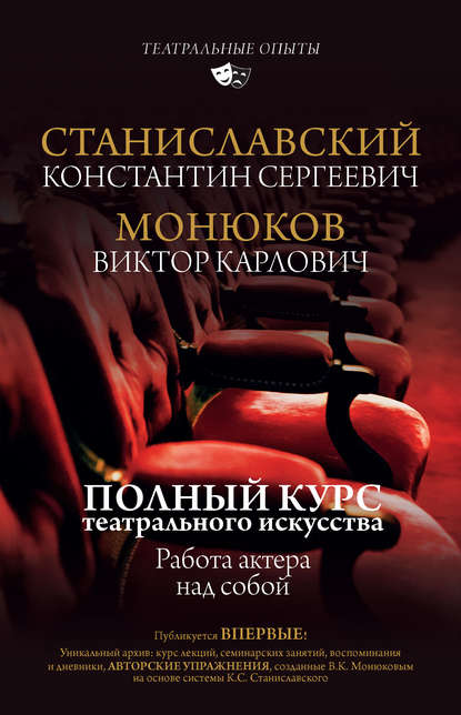 Полный курс актерского мастерства. Работа актера над собой - Константин Станиславский