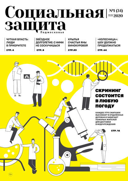 Социальная защита. Подмосковье №1 (34) 2020 - Группа авторов