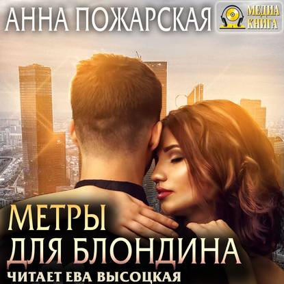 Метры для блондина - Анна Пожарская