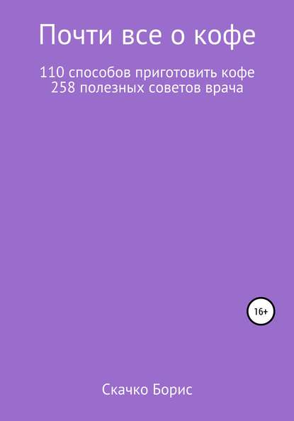 Почти все о кофе — Борис Глебович Скачко