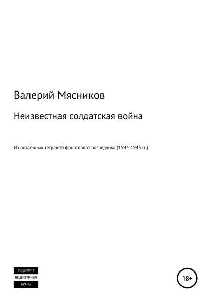 Неизвестная солдатская война — Валерий Фёдорович Мясников