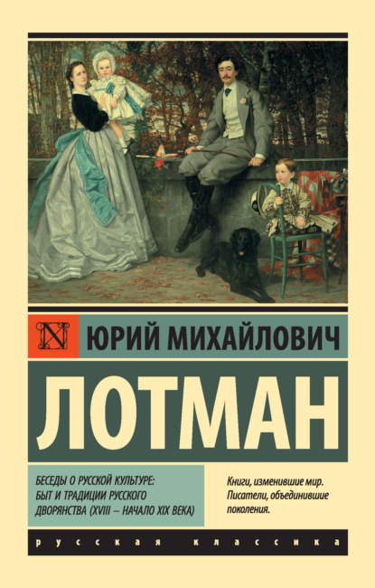 Беседы о русской культуре: Быт и традиции русского дворянства (XVIII – начало XIX века) — Юрий Лотман