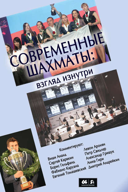 Современные шахматы: взгляд изнутри. 2014 год - Сборник