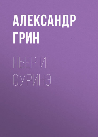 Пьер и Суринэ — Александр Грин