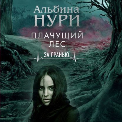 Плачущий лес - Альбина Нури