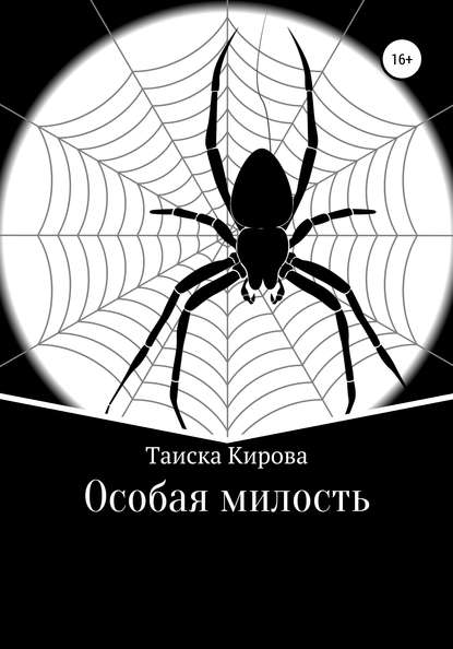 Особая милость — Таиска Кирова