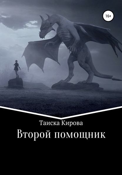 Второй помощник - Таиска Кирова