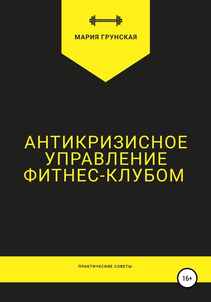 Антикризисное управление фитнес-клубом. Практические советы - Мария Грунская