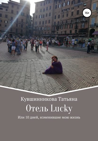 Отель Lucky, или 10 дней, изменившие мою жизнь - Татьяна Кувшинникова