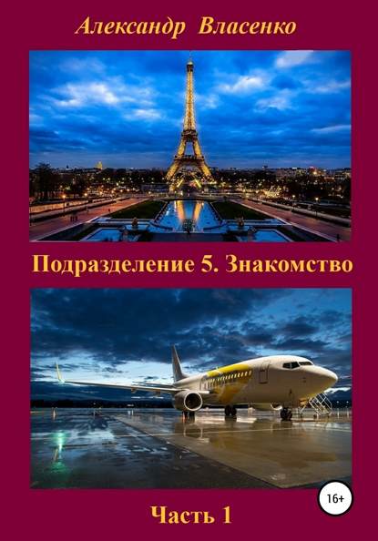 Подразделение 5. Знакомство — Александр Викторович Власенко