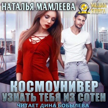 Космоунивер. Узнать тебя из сотен - Наталья Мамлеева