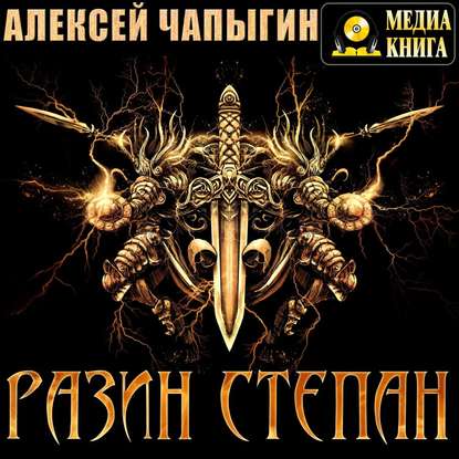 Разин Степан - Алексей Чапыгин