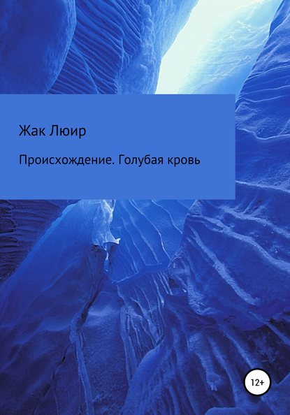 Происхождение. Голубая кровь - Жак Люир