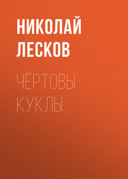 Чёртовы куклы - Николай Лесков