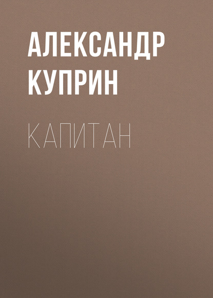 Капитан — Александр Куприн