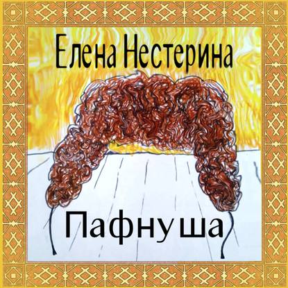 Пафнуша — Елена Нестерина