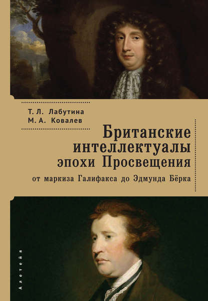 Британские интеллектуалы эпохи Просвещения: от маркиза Галифакса до Эдмунта Берка — Т. Л. Лабутина