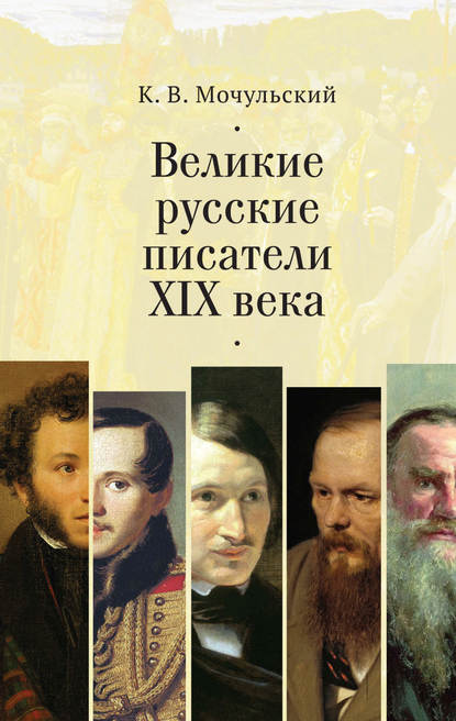 Великие русские писатели XIX века - Константин Мочульский