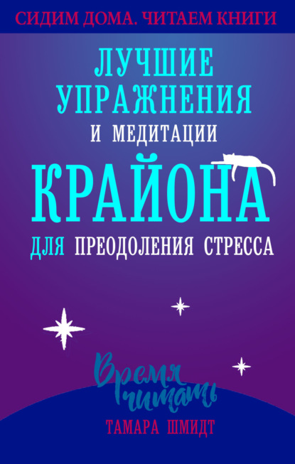 Сохраняйте спокойствие! Лучшие упражнения и медитации Крайона для избавления от тревоги, преодоления стресса и обретения защиты - Тамара Шмидт