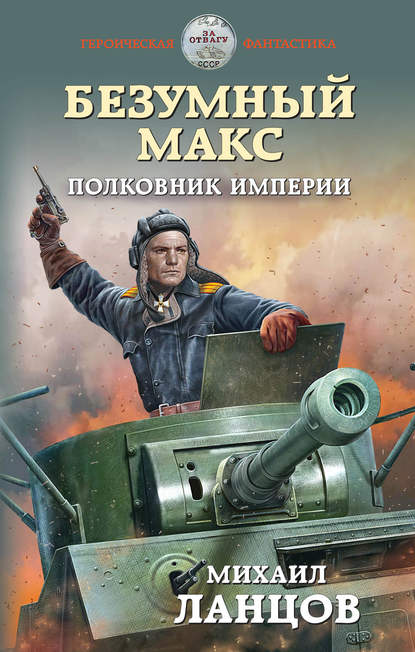 Безумный Макс. Полковник Империи - Михаил Ланцов