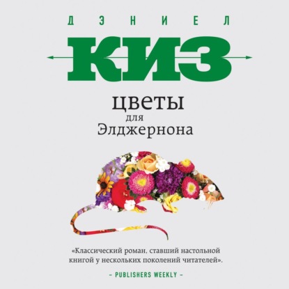 Цветы для Элджернона — Дэниел Киз