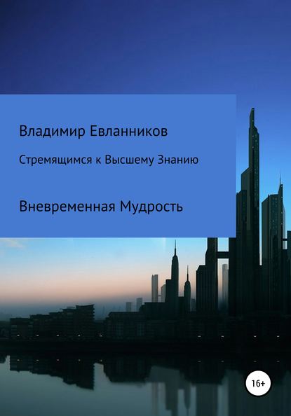 Стремящимся к Высшему знанию — Владимир Александрович Евланников