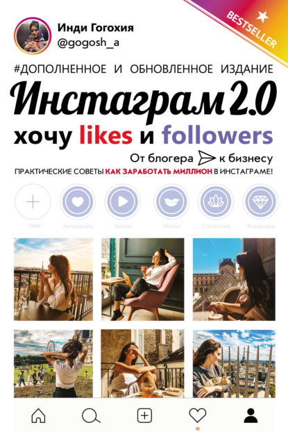 Инстаграм 2.0: хочу likes и followers - Инди Гогохия