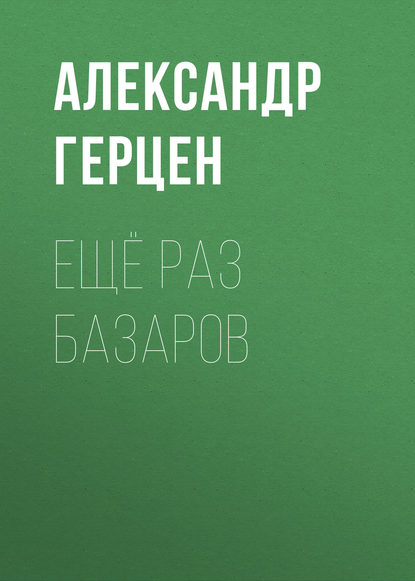 Ещё раз Базаров - Александр Герцен