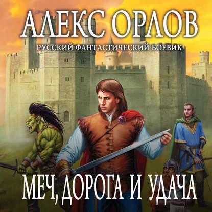 Меч, дорога и удача - Алекс Орлов