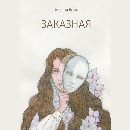 Заказная - Марика Нова