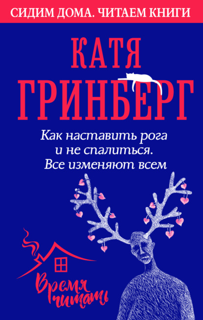 Как наставить рога и не спалиться. Все изменяют всем — Катя Гринберг