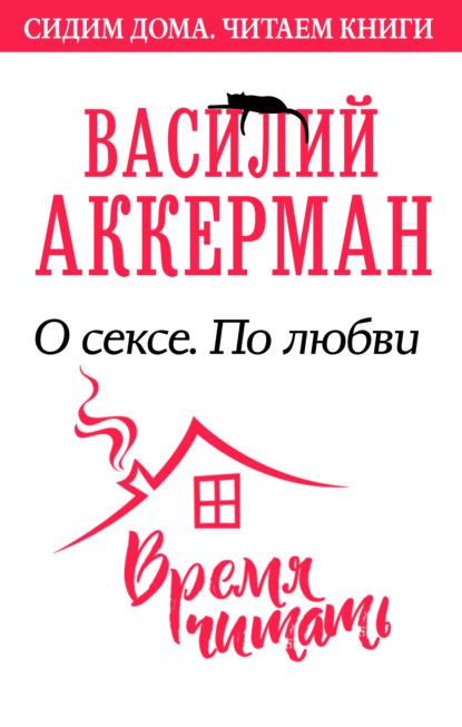 О сексе. По любви — Василий Аккерман